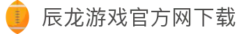 辰龙游戏官方网下载